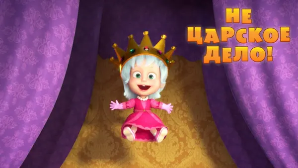 Máša a medveď: Kráľovský život