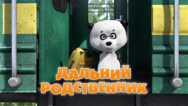 Máša a medveď: Panda na návšteve