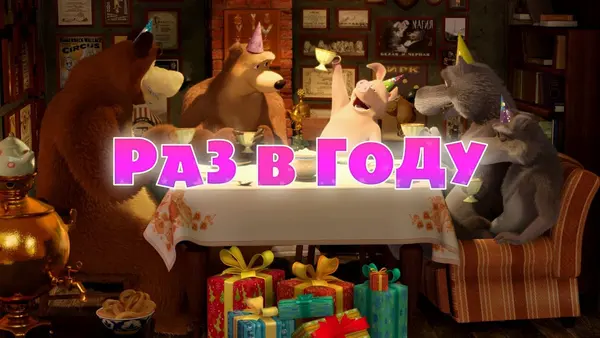 Máša a medveď: Raz za rok