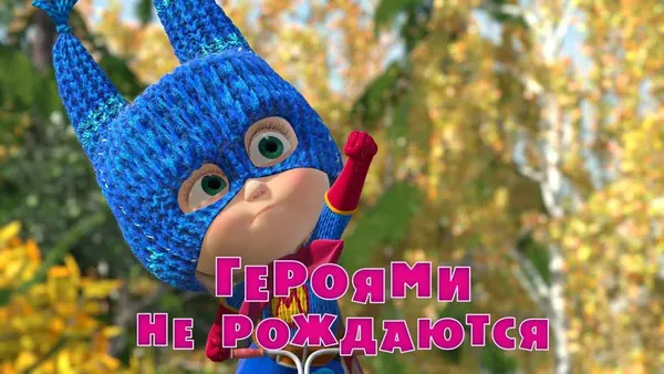 Máša a medveď: Superhrdinka