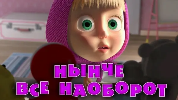 Máša a medveď: Všetko naopak