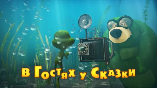 Máša a medveď: Zamilovaná žaba