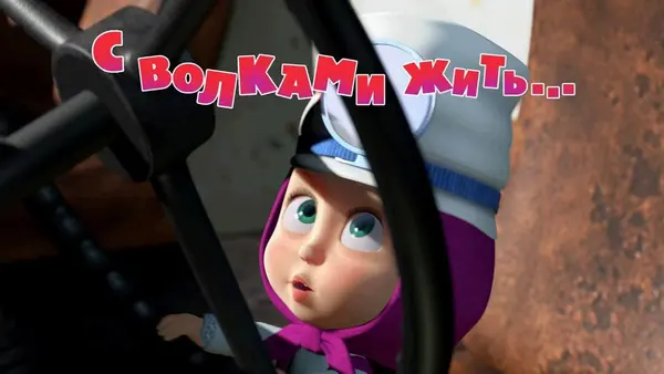 Máša a medveď: Život s vlkmi