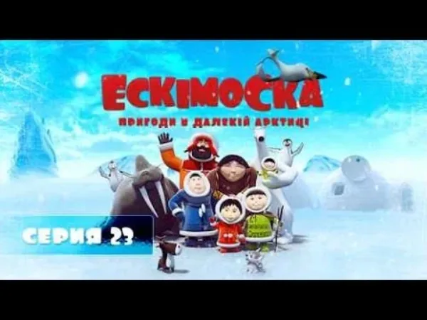 Eskimáčka – Eskimáčka 23 - Bowlingová guľa