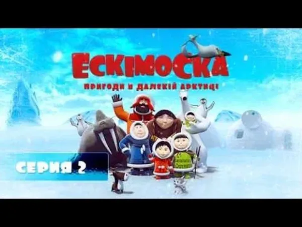 Eskimáčka – Eskimáčka 2 - Raketa